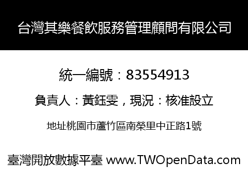 台灣其樂餐飲服務管理顧問有限公司