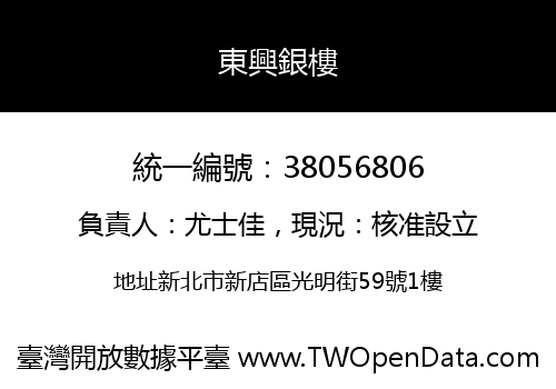 東興銀樓