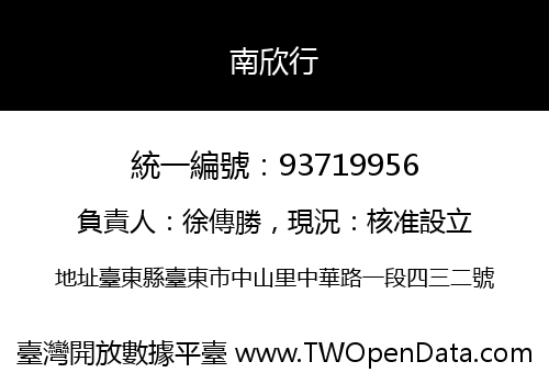 南欣行