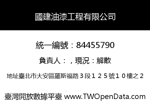 國建油漆工程有限公司