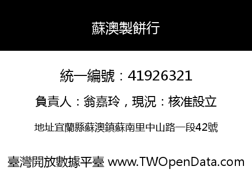 蘇澳製餅行