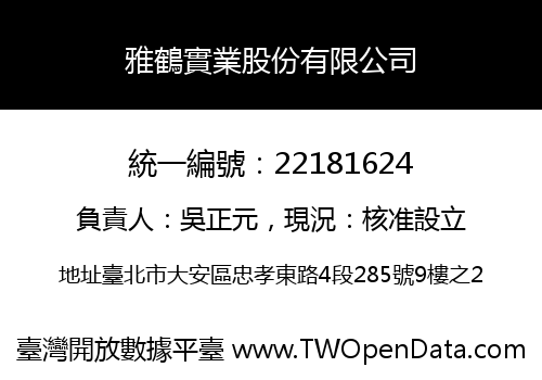 雅鶴實業股份有限公司