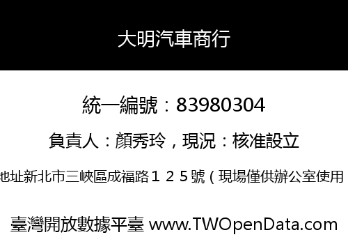 大明汽車商行