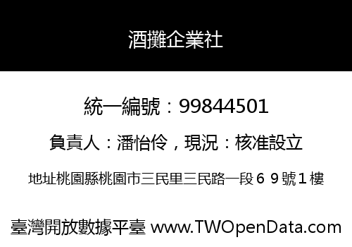 酒攤企業社