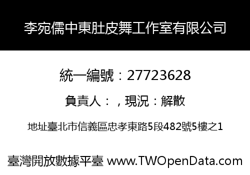 李宛儒中東肚皮舞工作室有限公司