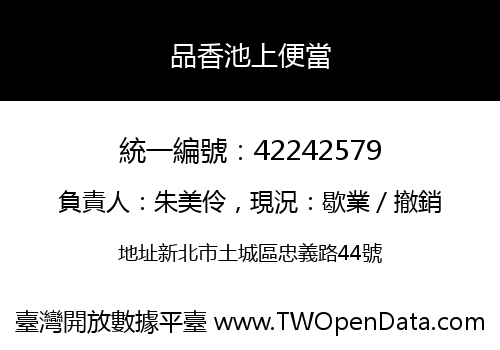 品香池上便當