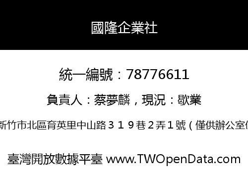 國隆企業社