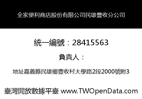 全家便利商店股份有限公司民雄豐收分公司