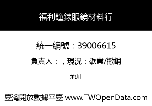 福利鐘錶眼鏡材料行
