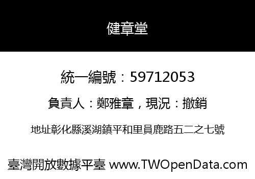 健章堂