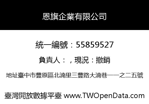 恩旗企業有限公司