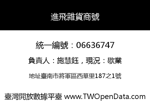 進飛雜貨商號
