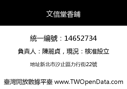 文信堂香鋪