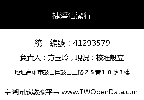 捷淨清潔行