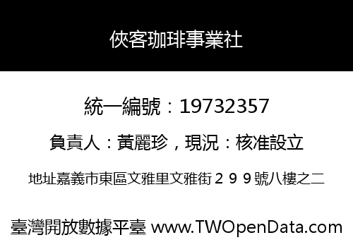 俠客珈琲事業社
