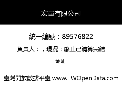 宏量有限公司