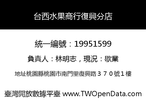 台西水果商行復興分店