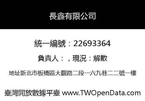 長鑫有限公司