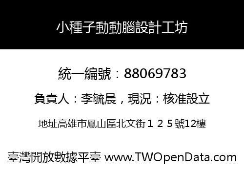 小種子動動腦設計工坊