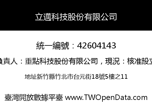 立邁科技股份有限公司