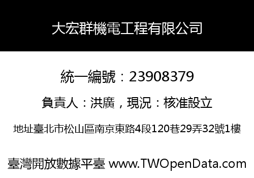 大宏群機電工程有限公司