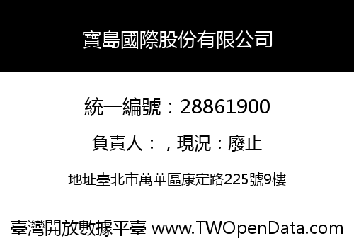 寶島國際股份有限公司