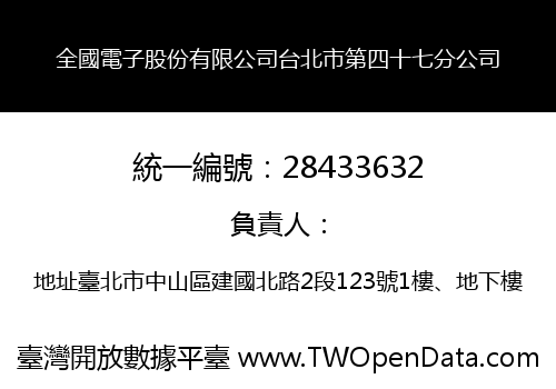 全國電子股份有限公司台北市第四十七分公司