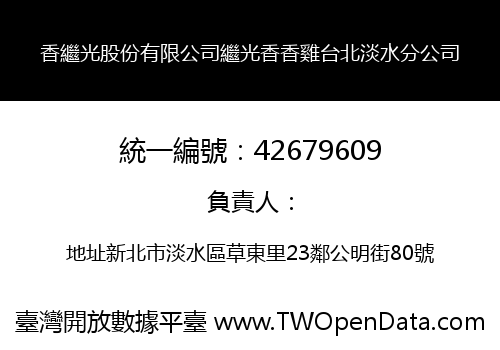 香繼光股份有限公司繼光香香雞台北淡水分公司