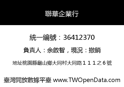 聯華企業行