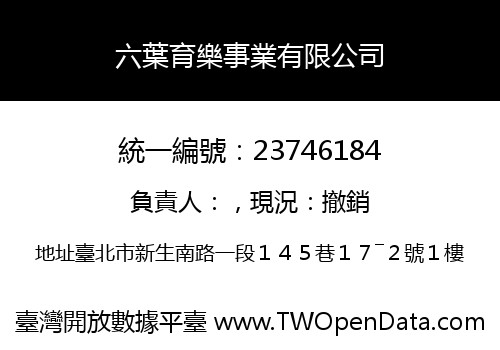 六葉育樂事業有限公司