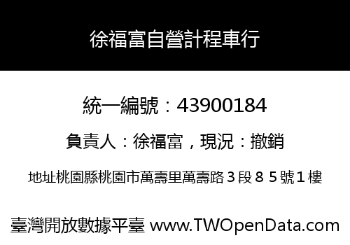 徐福富自營計程車行