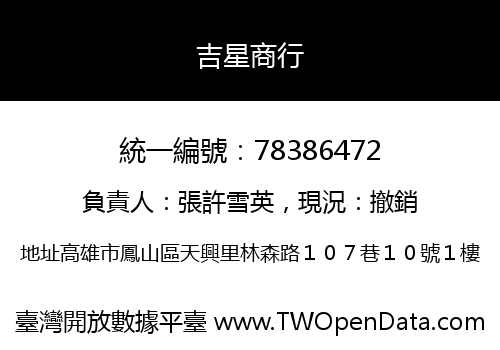 吉星商行