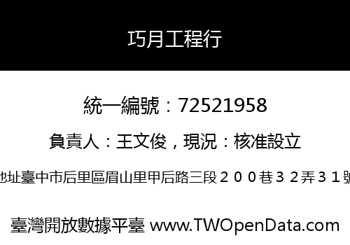 巧月工程行