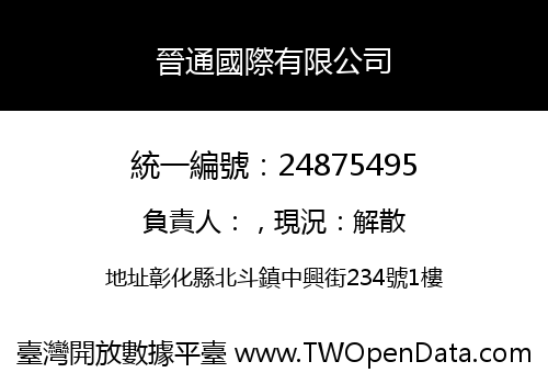 晉通國際有限公司