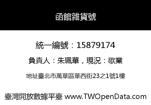 函館雜貨號