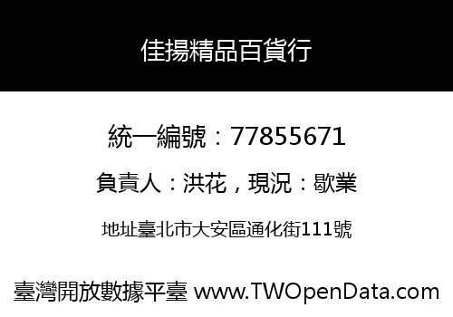 佳揚精品百貨行
