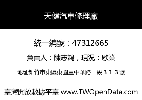 天健汽車修理廠