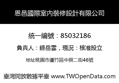 恩邑國際室內裝修設計有限公司
