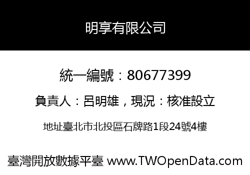 明享有限公司