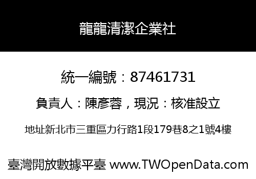 龍龍清潔企業社