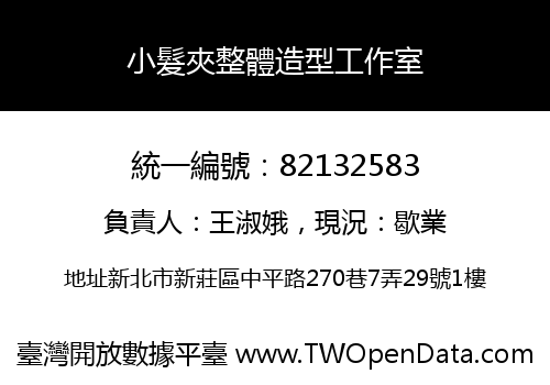 小髮夾整體造型工作室