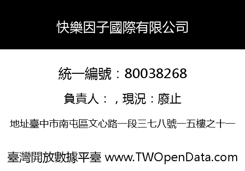 快樂因子國際有限公司