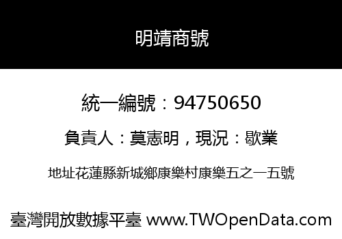 明靖商號