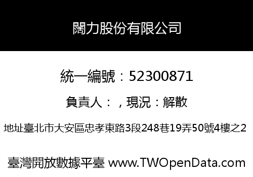 闊力股份有限公司