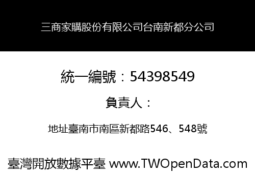 三商家購股份有限公司台南新都分公司
