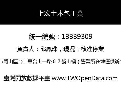 上宏土木包工業