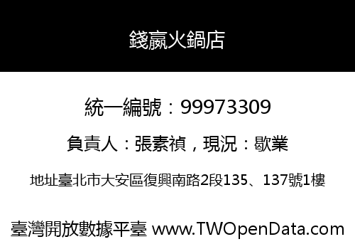 錢嬴火鍋店
