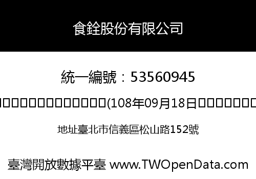 食銓股份有限公司