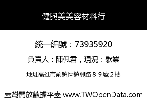 健與美美容材料行