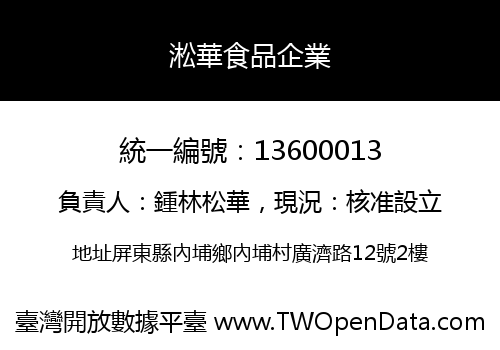 淞華食品企業